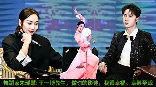 Dancer Zhu Jinhui: Mr. Wang Yibo, I am very happy to be your fan. How lucky!