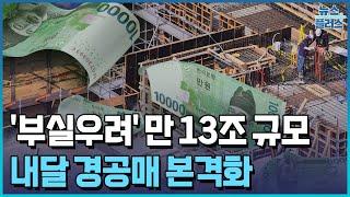 부동산PF 사업장 10곳 중 1곳 부실..내달 경공매 본격화/한국경제TV뉴스