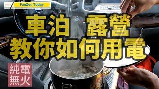 車泊露營教你如何用電 | 四門轎車車泊 | FanZou Today |#vanlife #車泊 #車宿 #車中泊 #跟著凡走#轎車車泊#旅遊#四門轎車車泊