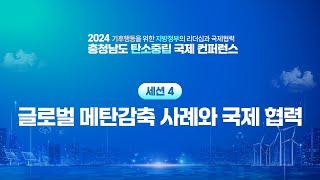 2024 충청남도 탄소중립 국제 컨퍼런스 세션 4