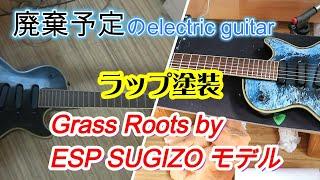 今回のリペアーはGrass Roots by ESP SUGIZO モデル！ラップ塗装をしてみました