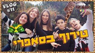 טירוף בספארי!