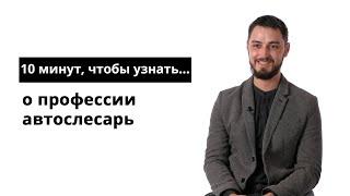 10 минут, чтобы узнать о профессии автослесарь