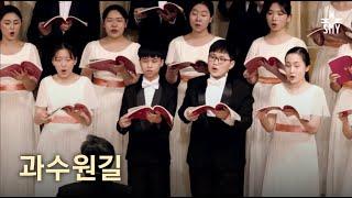 과수원길, 김공선, SeoulMotetYouthChoir, 서울모테트청소년합창단