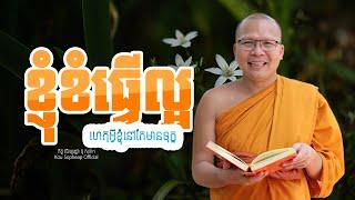 ខ្ញុំខំធ្វើល្អ ហេតុអ្វីខ្ញុំនៅតែមានទុក្ខ   /ធម៌អប់រំចិត្ត/Kou Sopheap/គូ សុភាព