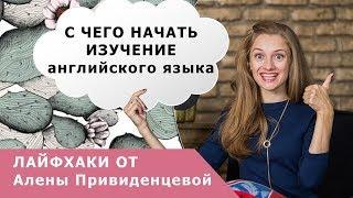 С чего начать изучение английского языка?