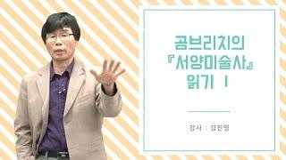 [아트앤스터디] 곰브리치의 『서양미술사』 읽기 Ⅰ - 김진영