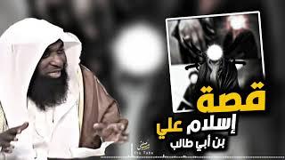 قصة إسلام علي بن أبي طالب - الشيخ بدر المشاري #بدر_المشاري #احسن_القصص