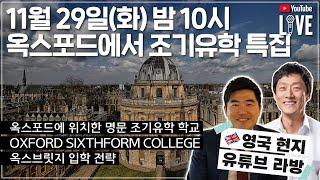 유학튜브 라이브 #87 | 옥스포드에서 조기유학 특집 라이브 with 옥스포드 식스폼 컬리지(Oxford Sixth Form College)