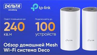 Новейшее оборудование для создания бесшовных Wi-Fi сетей TP-LINK Deco M4 2-pack!