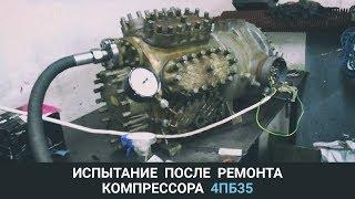 Испытание компрессора 4ПБ35 после ремонта