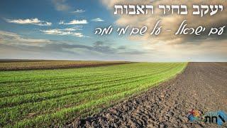 יעקב בחיר האבות️מדוע דווקא יעקב אבינו ️שם נוסף ליעקב ️עם ישראל על שם מי️רגע של חידוש לפרשת ויצא