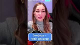 Земфира - Небо Лондона #девушка #shp1onka #стрим