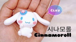 [FULL영상]클레이(Clay)로 산리오 캐릭터 시나모롤(Cinnamoroll) 만들기