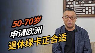 50-70岁，申请欧洲退休绿卡正合适