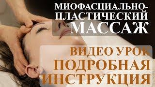 Миофасциально - пластический массаж. Инструкция по применению. Видео урок омоложения лица