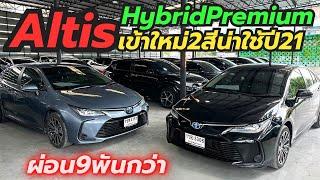 ไฮบริด 2สี Altis 1.8Hybrid Premium ปี2021 ผ่อน9พันกว่า โทร0659513374 #altis #เพชรยนต์ #อัลติสมือสอง
