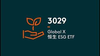 Global X 恒生 ESG ETF | Global X ETFs Hong Kong | 3029