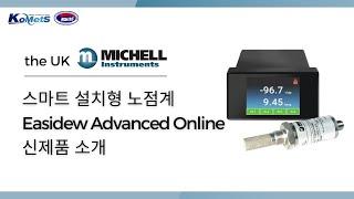 Michell_스마트 설치형 노점계 Easidew Advanced Online 신제품 소개