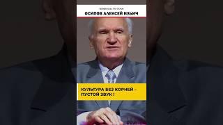 Вся правда о православной культуре // профессор Осипов Алексей Ильич