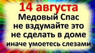 14 августа народный праздник Медовый Первый спас, Маковей. Что нельзя делать. Народные приметы