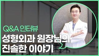 [ 원장님 Q&A ] 성형외과 원장님의 진솔한 이야기