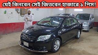 যেই কিনবেন সেই জিতবেন হাজারে ১ পিস! Toyota Axio Price In Bangladesh । Used Car Price In Bangladesh