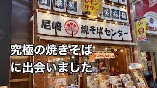 焼きそばに命をかける！美味い関西焼きそば　焼きそばセンター　尼崎【地域グルメ】