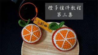 钩针橙子挂件教程第3集