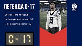 «Легенда 0–17». Брайса Янга посадили, на севере АФК две по 0–2, мяч в собственном соку