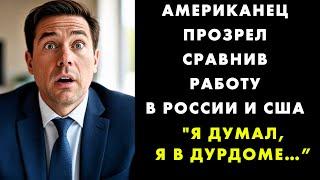 АМЕРИКАНЕЦ СРАВНИЛ РОССИЮ И США И ПРИЗНАЛ: РУССКИЙ "ПОФИГИЗМ" ОКАЗАЛСЯ МУДРЕЕ ИХ "УСПЕШНОГО УСПЕХА"