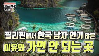 필리핀에서 한국 남자 인기가 많은 이유와 절대 가면 안 되는 곳(feat. 코피노) 3부-[난JOB한 이야기(오디오)]