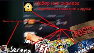 Новый способ вычисления скамеров! / одинаковый набор игр на аккаунтах / Совпадение? Не думаю!