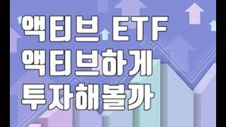 [요.즘.금융상품]주식형 액티브 ETF 첫 출시, 액티브하게 투자해볼까