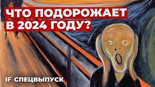 5 товаров, которые ВЗЛЕТЯТ в цене в 2024: успейте купить, пока не выросли цены / Спецвыпуск