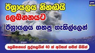 ලෙබනනයට සුදු කොඩි දැමූ ඊශ්‍රායල් ප්‍ර#හාරය | Middle East War Update