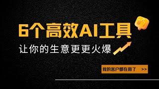 我推荐客户的6个AI营销工具，专属跨境电商的AI赋能工具，让网络生意更上一层楼。Dall E 2 | Jasper | Haptik | Stable Difussion介绍与配置教程