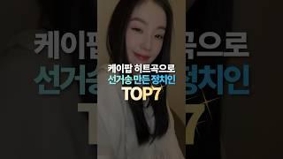 케이팝 히트곡으로 선거송 만든 정치인 TOP7