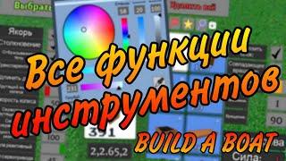 Все функции инструментов и как ими пользоватся Build a boat for treasure Roblox