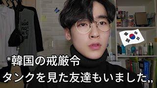 戒厳令のあったの日、韓国の若者が感じたこと怖いです、、