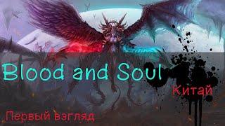 Blood And Soul Официальный  Китайский сервер. Первый взгляд