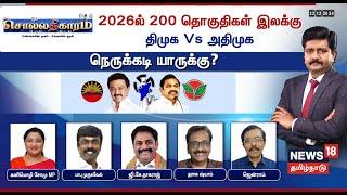 Sollathigaram | 2026ல் 200 தொகுதிகள் இலக்கு -  திமுக Vs அதிமுக - நெருக்கடி யாருக்கு? | DMK | ADMK