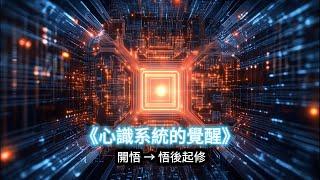 E015《心識系統的覺醒： 開悟 → 悟後起修 》