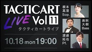 【Tacticart Live! 】Vol.11 Curious（根本真澄 / 奥秋大樹 / 渡邊拓也）