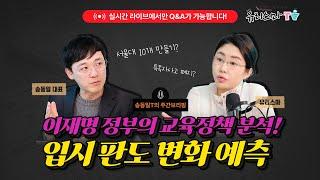 [목요라이브] 이재명 정부의 교육정책 분석! 입시 판도 변화 예측 - 송동일 대표 / 모르면 최소 1억 낭비?! 유학 프로그램 감별법 - 예스아카데미 딘오 원장