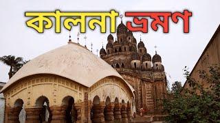 AMBIKA KALNA TOUR|| 108 SHIV MANDIR | KALNA RAJBARI | SIDDHESWARI MANDIR || Wanderer Aashiq