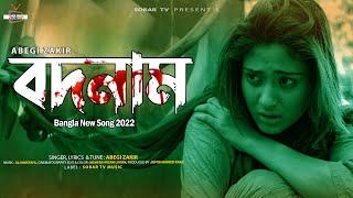 Bodnam | বদনাম  | Abegi Zakir | Bangla New Sad Song 2022 | Sobar Tv