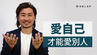 學會愛自己 才能真正愛別人（心靈療癒實戰經驗）