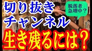 切り抜きチャンネルで生き残り勝者になる方法