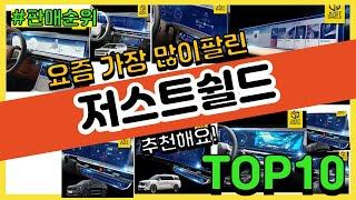 저스트쉴드 추천 판매순위 Top10 || 가격 평점 후기 비교